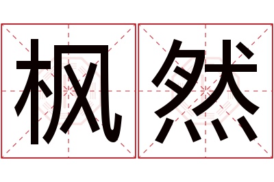 枫然名字寓意