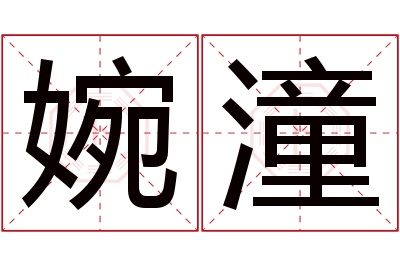 婉潼名字寓意