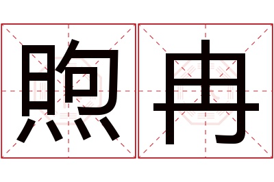 煦冉名字寓意