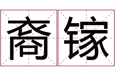 裔镓名字寓意