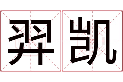 羿凯名字寓意