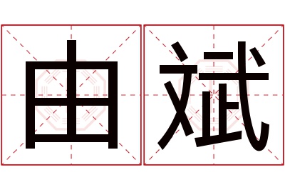 由斌名字寓意