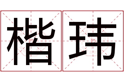 楷玮名字寓意