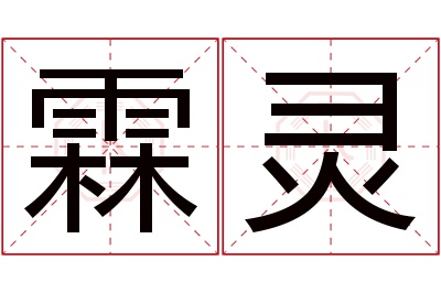 霖灵名字寓意