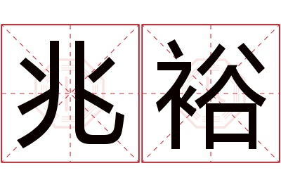 兆裕名字寓意