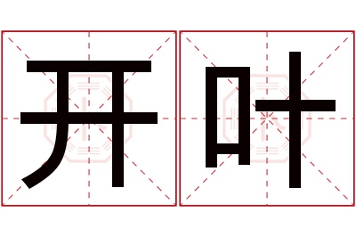 开叶名字寓意