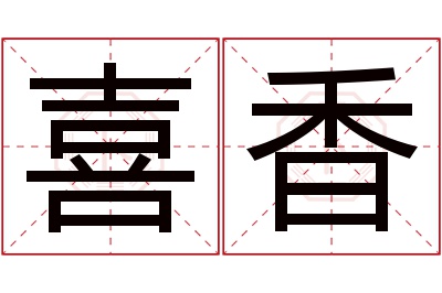 喜香名字寓意