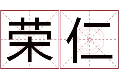 荣仁名字寓意