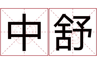 中舒名字寓意