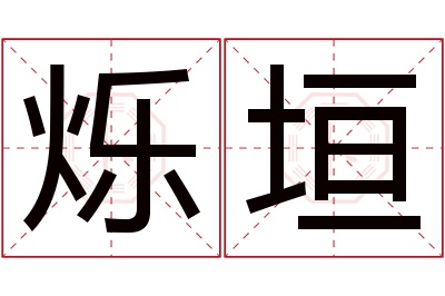 烁垣名字寓意