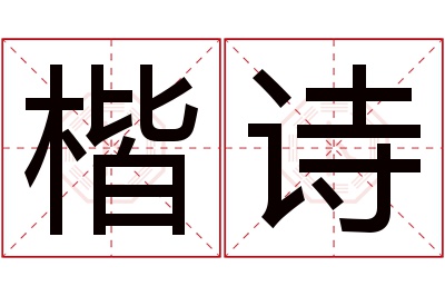 楷诗名字寓意