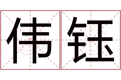 伟钰名字寓意