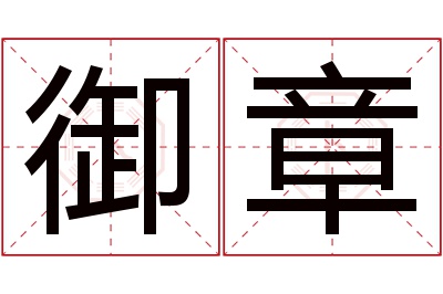 御章名字寓意