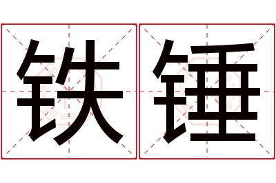 铁锤名字寓意