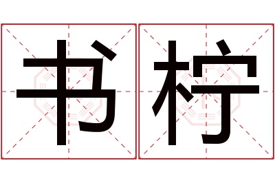 书柠名字寓意