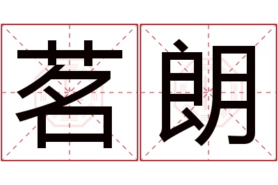 茗朗名字寓意