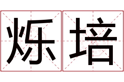 烁培名字寓意