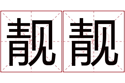 靓靓名字寓意