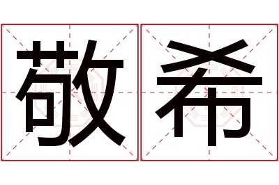 敬希名字寓意