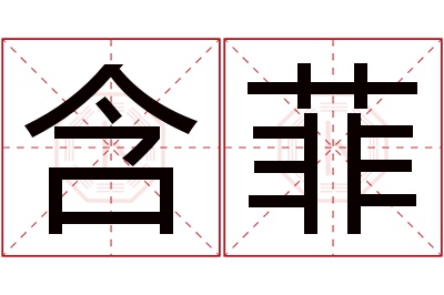 含菲名字寓意