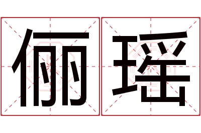 俪瑶名字寓意