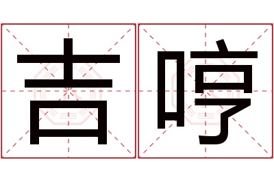 吉哼名字寓意