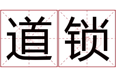 道锁名字寓意