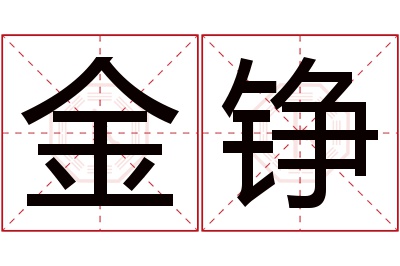 金铮名字寓意