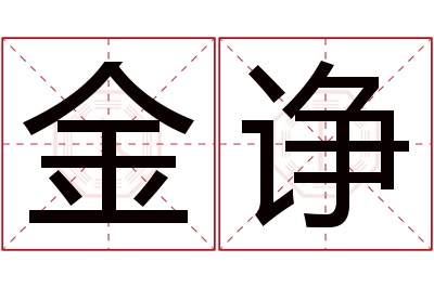 金诤名字寓意