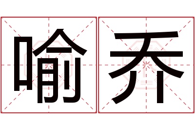 喻乔名字寓意