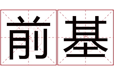 前基名字寓意