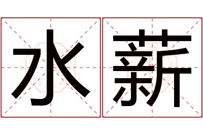 水薪名字寓意