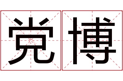 党博名字寓意