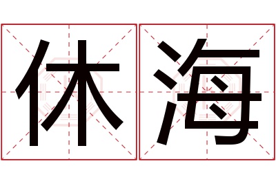 休海名字寓意