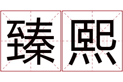 臻熙名字寓意