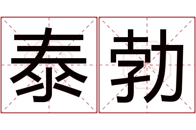 泰勃名字寓意