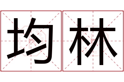 均林名字寓意