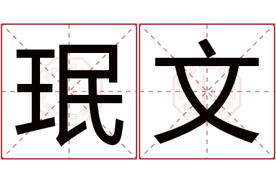 珉文名字寓意