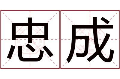 忠成名字寓意