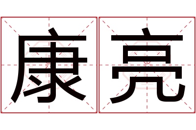 康亮名字寓意