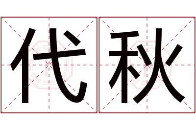 代秋名字寓意