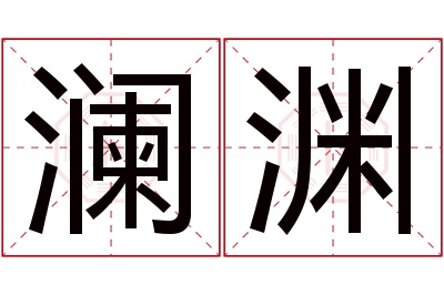 澜渊名字寓意