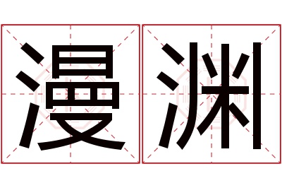 漫渊名字寓意