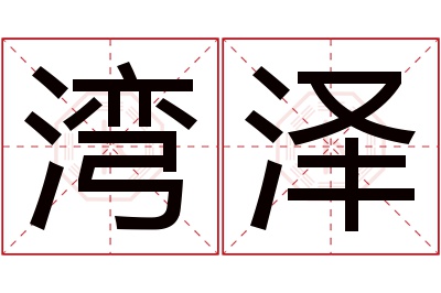 湾泽名字寓意