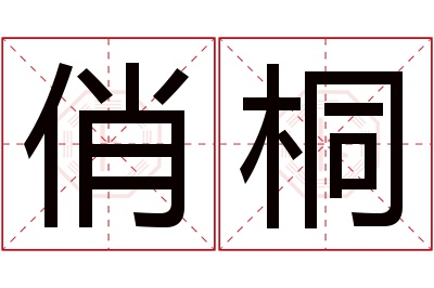 俏桐名字寓意