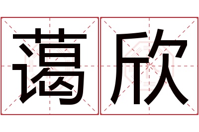 蔼欣名字寓意