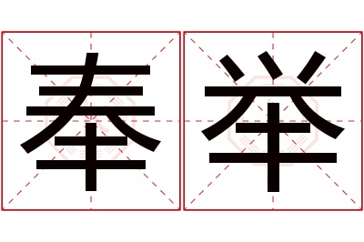 奉举名字寓意