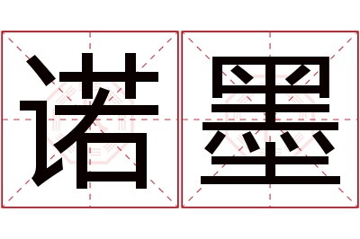 诺墨名字寓意