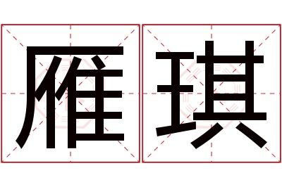 雁琪名字寓意