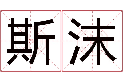 斯沫名字寓意